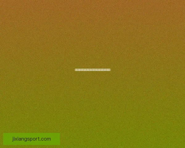 吉祥坊直播精彩不断带你体验最刺激的线上娱乐魅力