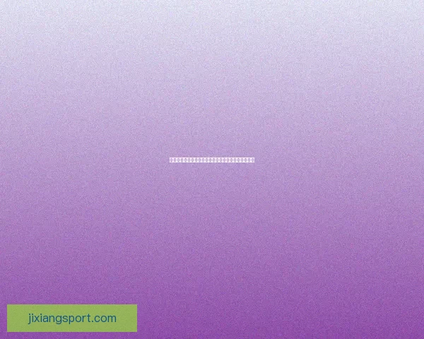 吉祥坊官方网站全面升级体验带您畅享安全娱乐新天地